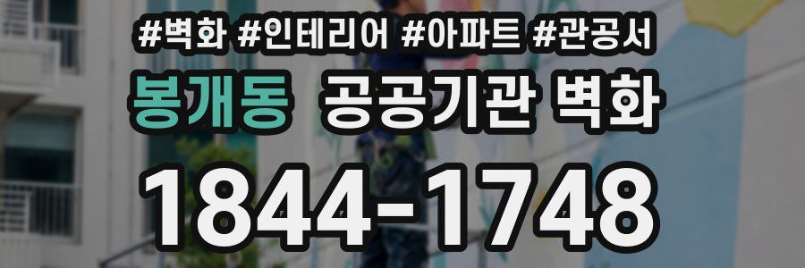 봉개동 공공기관 벽화
