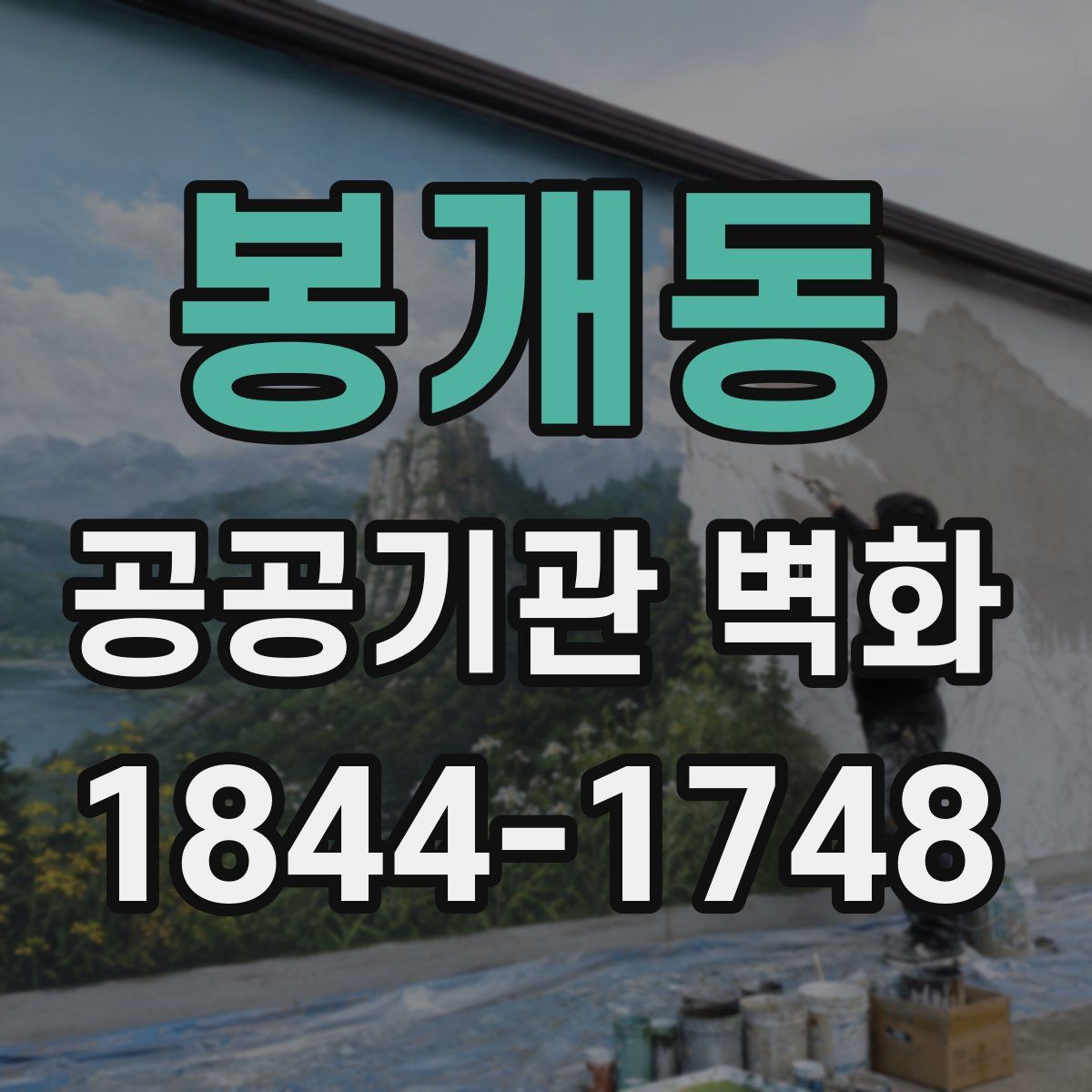 봉개동 공공기관 벽화