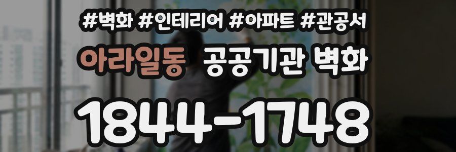 아라일동 공공기관 벽화