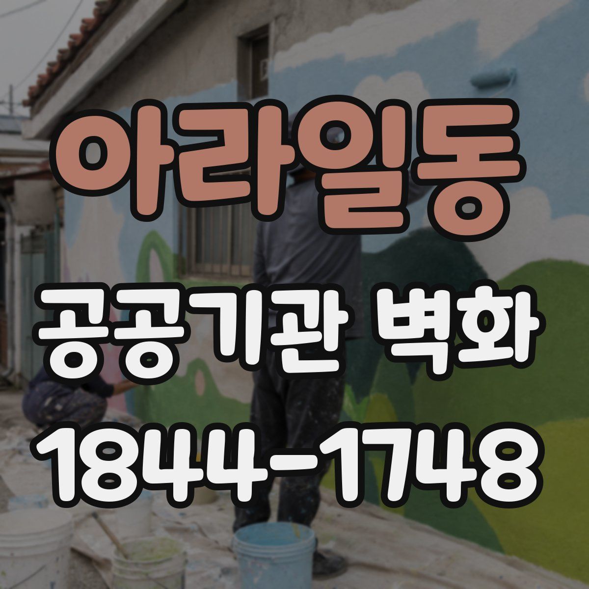 아라일동 공공기관 벽화