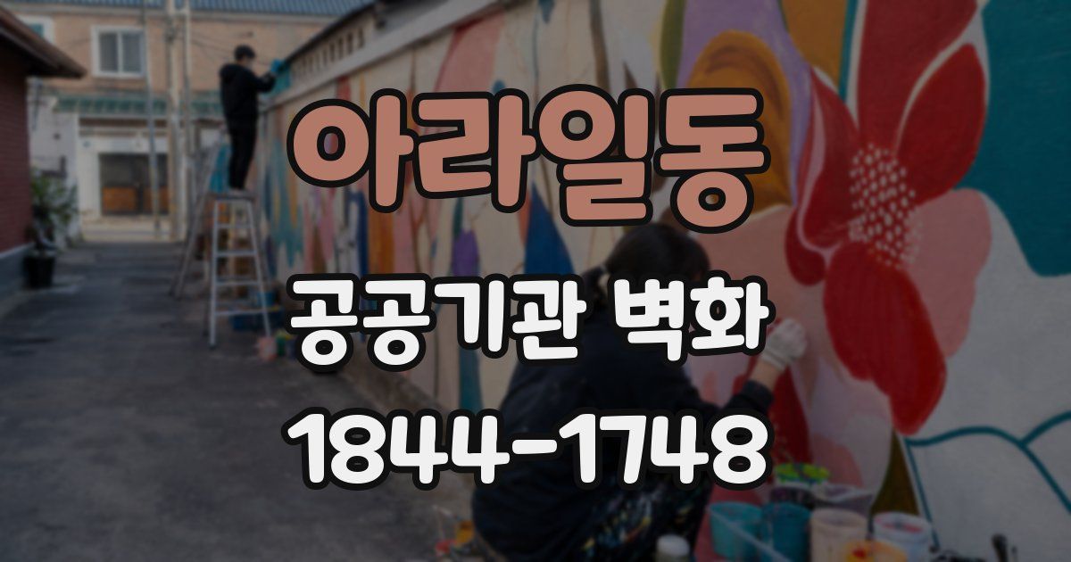 아라일동 공공기관 벽화