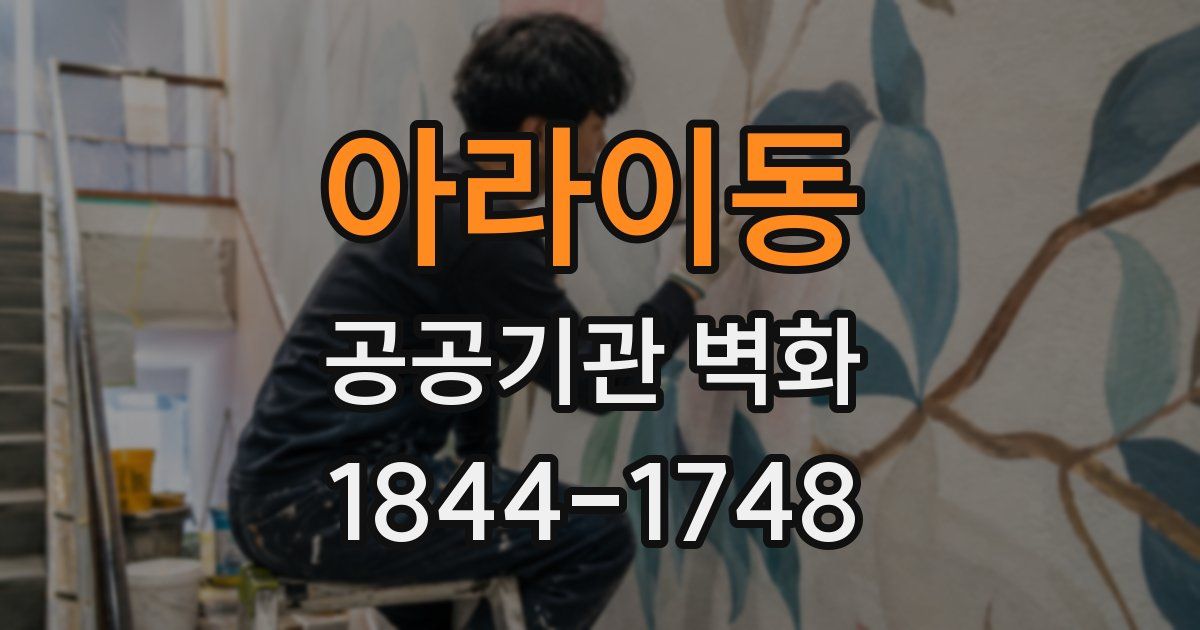 아라이동 공공기관 벽화