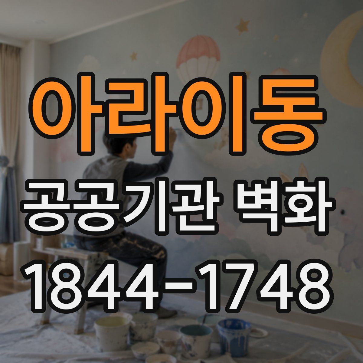 아라이동 공공기관 벽화