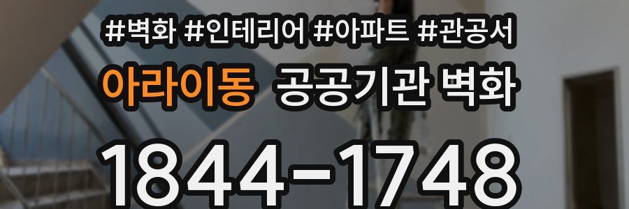 아라이동 공공기관 벽화