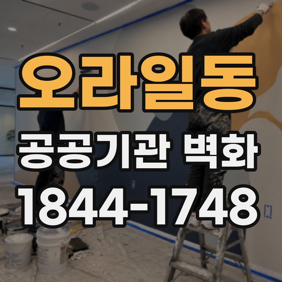 오라일동 공공기관 벽화