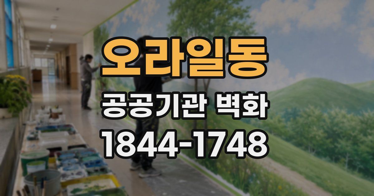 오라일동 공공기관 벽화