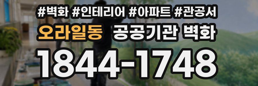 오라일동 공공기관 벽화