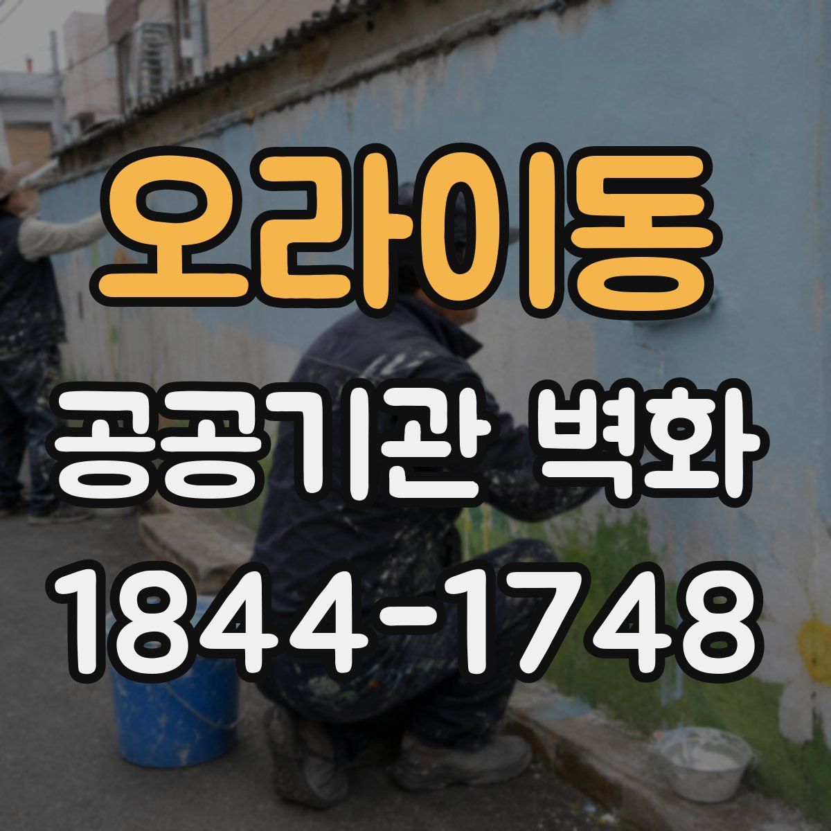 오라이동 공공기관 벽화