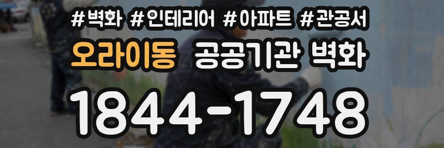 오라이동 공공기관 벽화