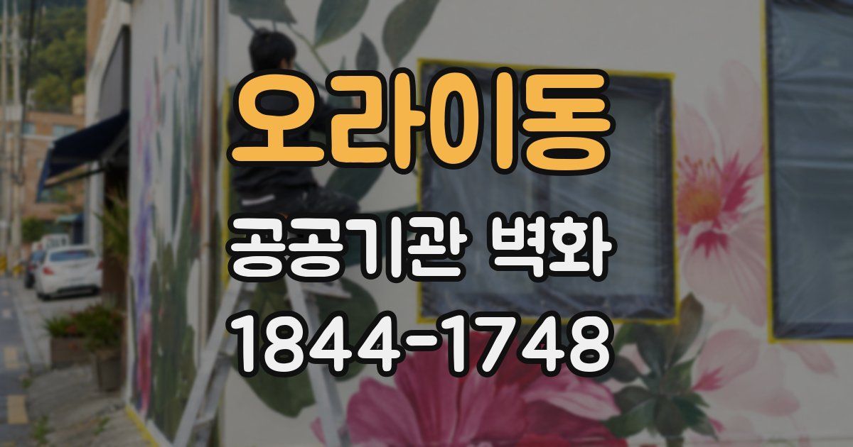 오라이동 공공기관 벽화