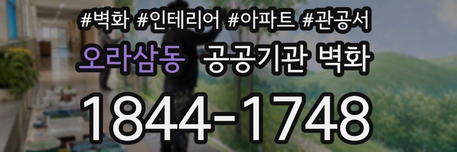 오라삼동 공공기관 벽화