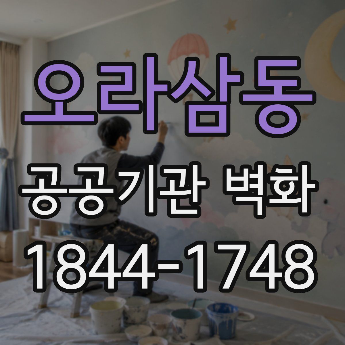 오라삼동 공공기관 벽화