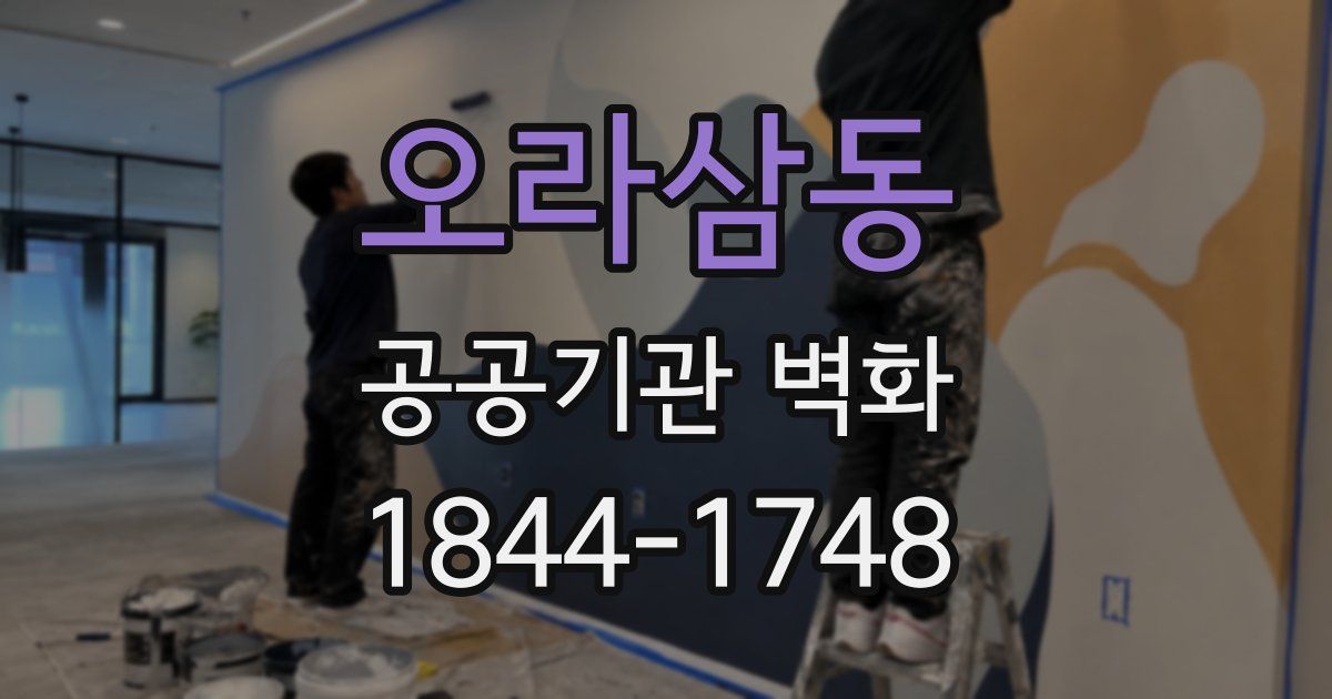 오라삼동 공공기관 벽화
