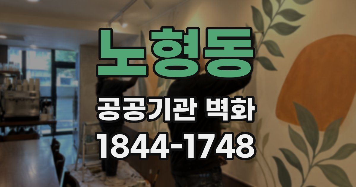 노형동 공공기관 벽화