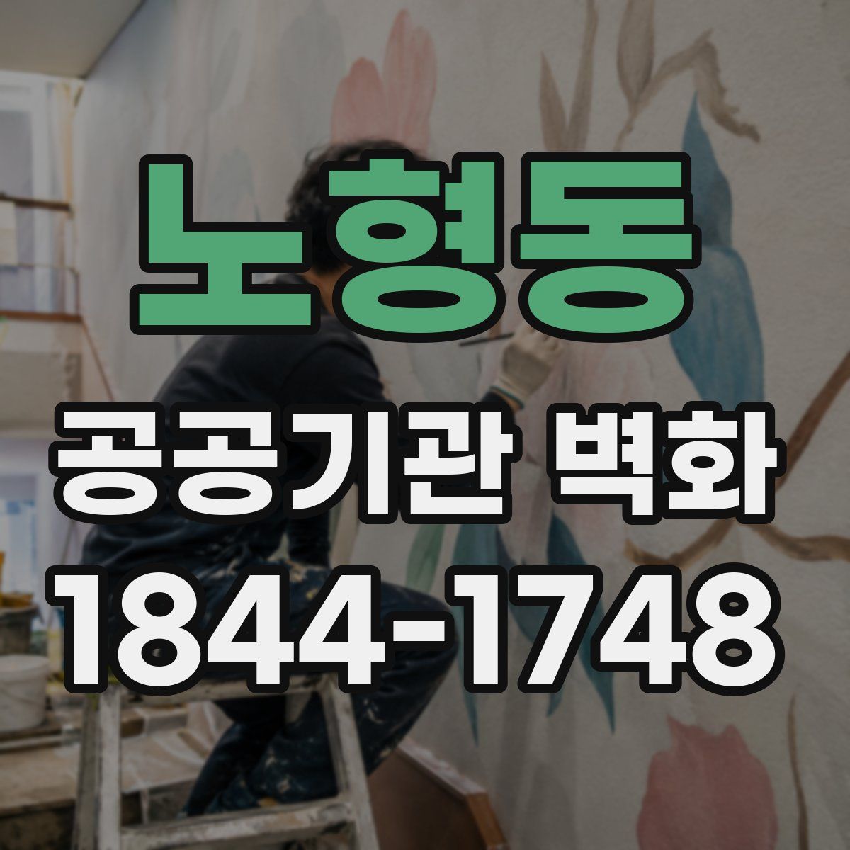 노형동 공공기관 벽화