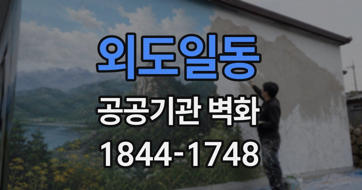 외도일동 공공기관 벽화