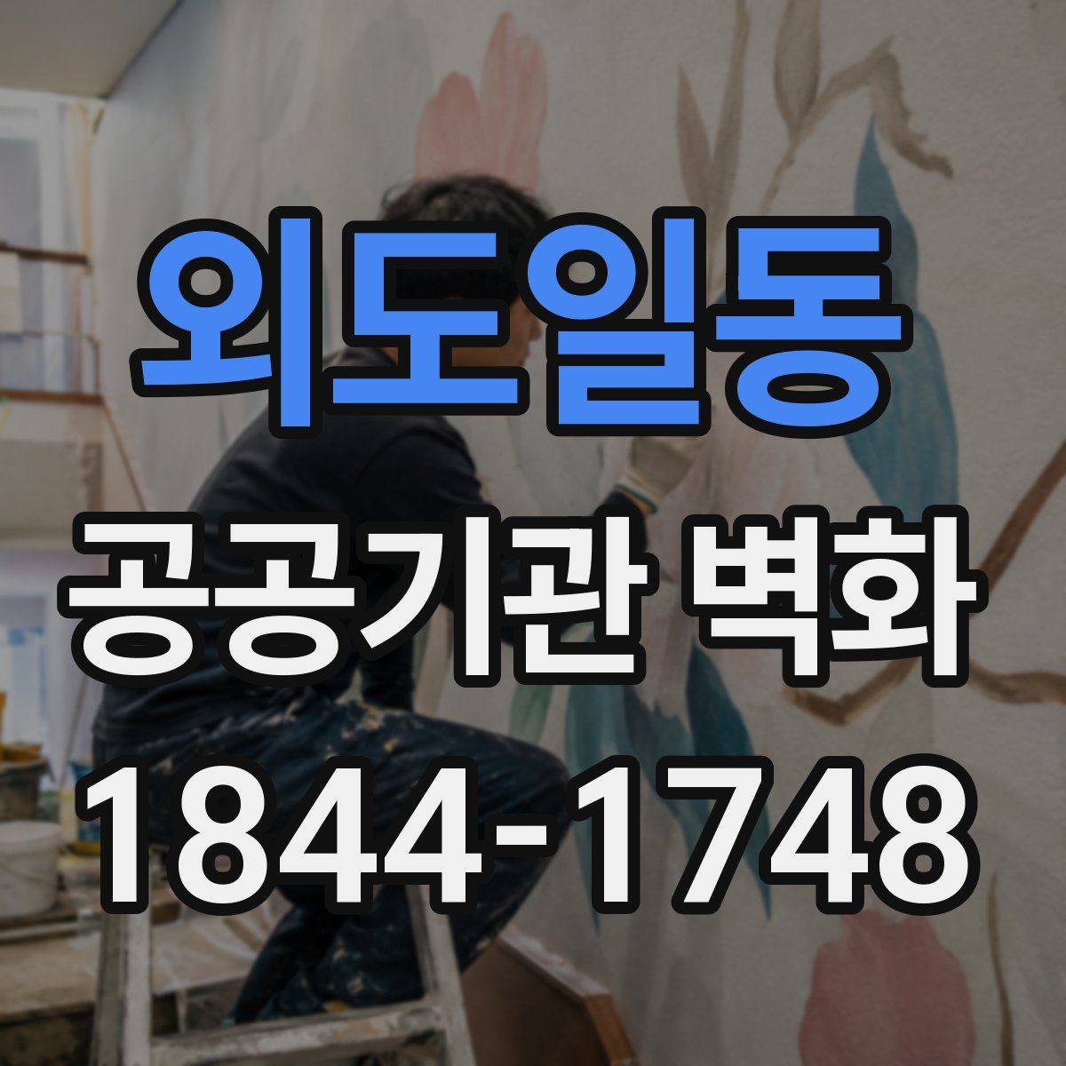 외도일동 공공기관 벽화