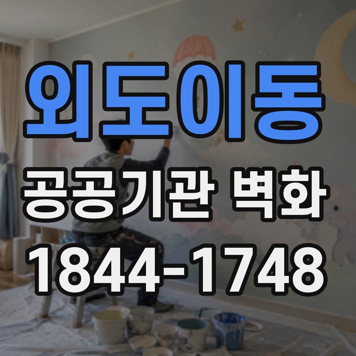 외도이동 공공기관 벽화