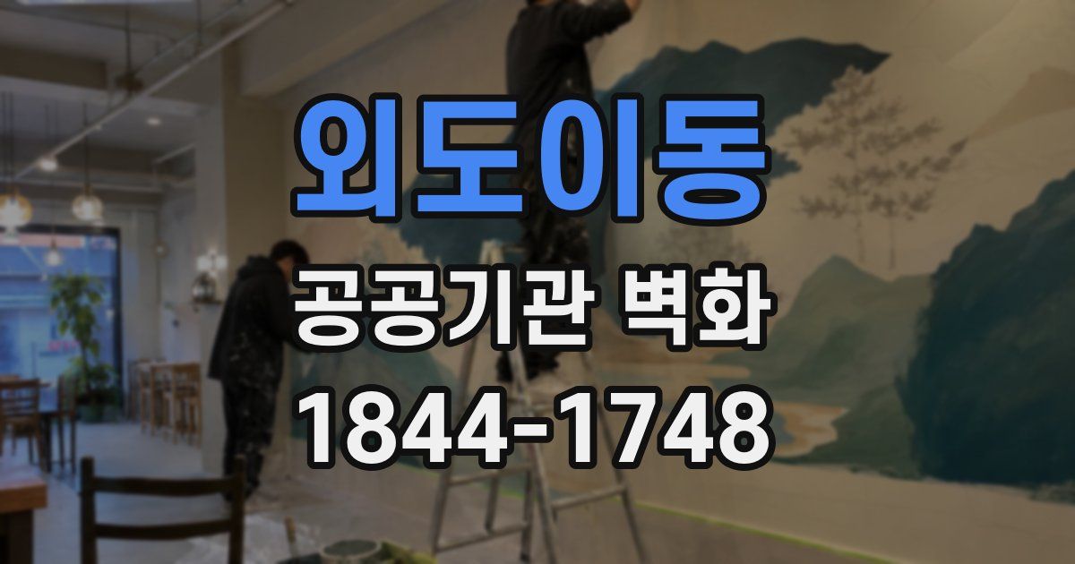 외도이동 공공기관 벽화