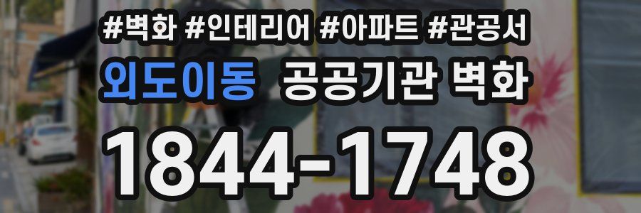 외도이동 공공기관 벽화