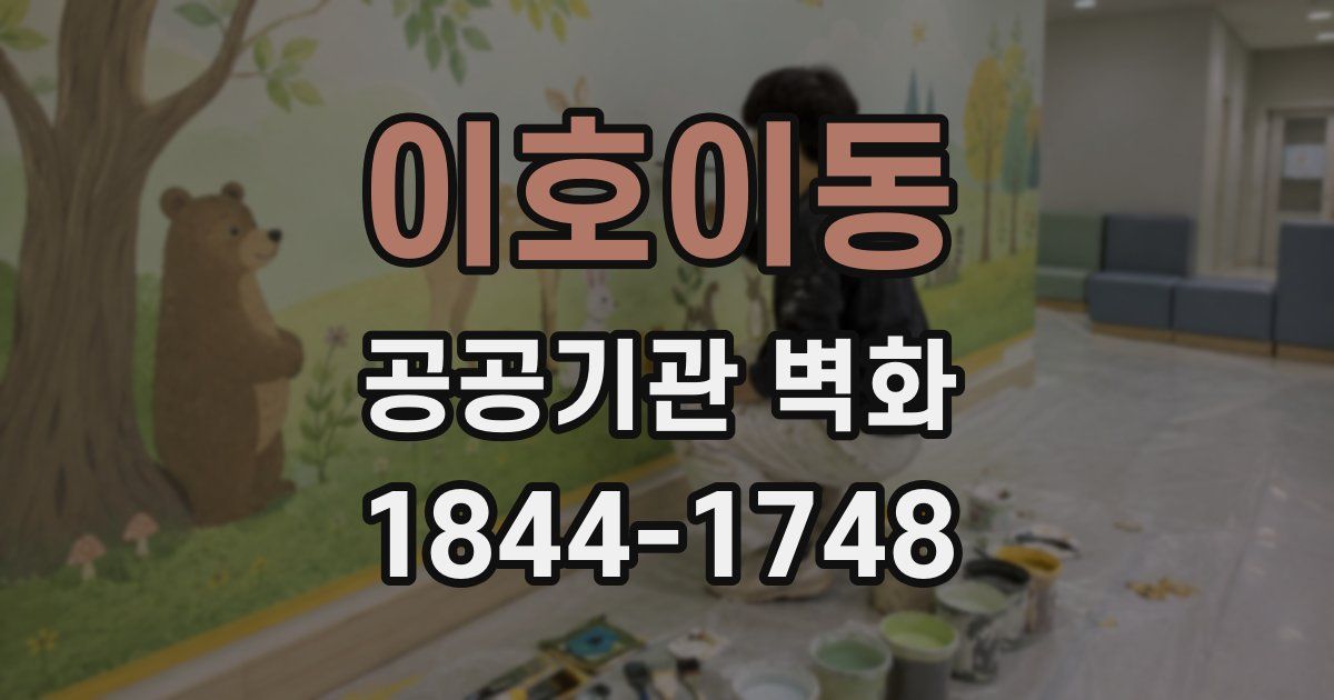 이호이동 공공기관 벽화
