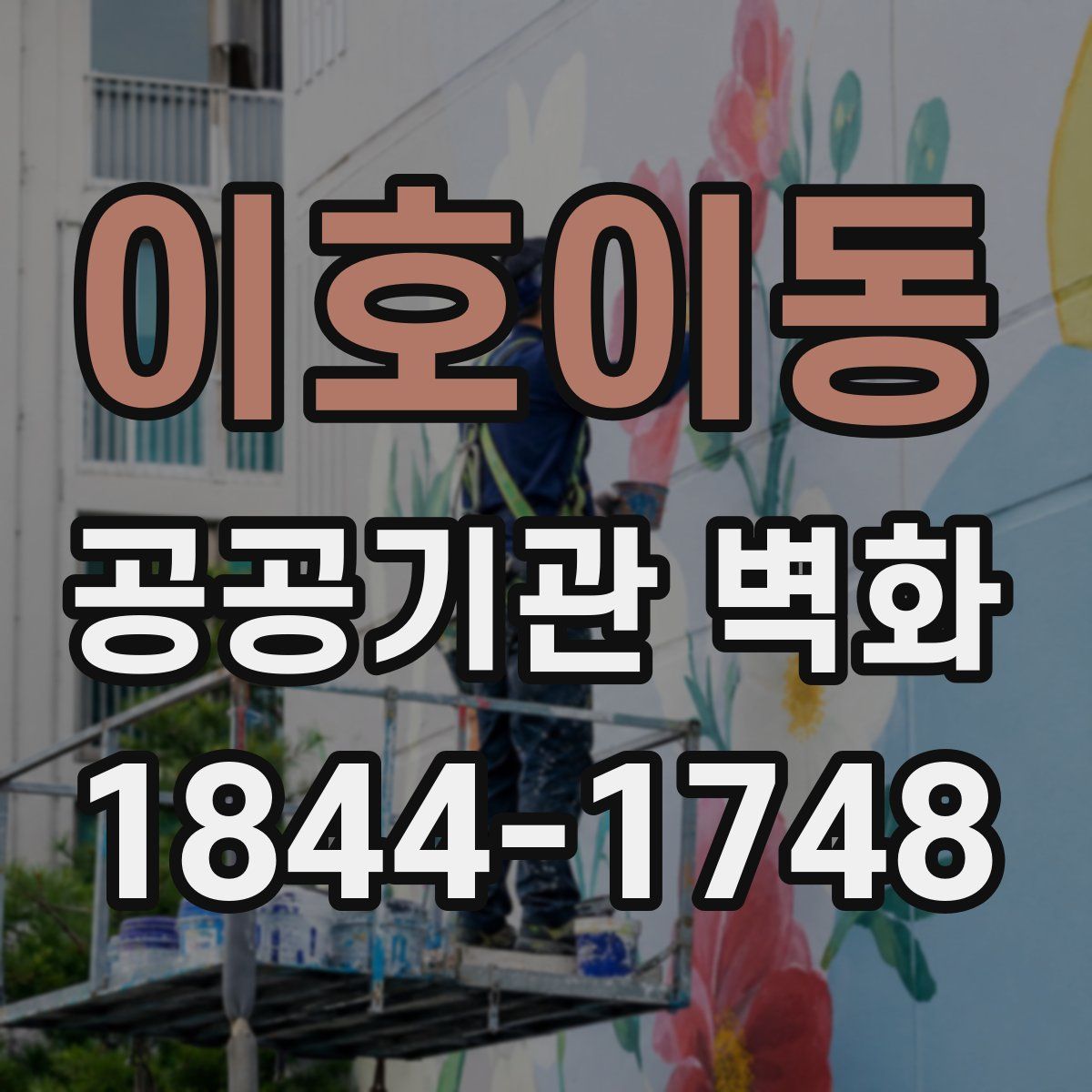 이호이동 공공기관 벽화