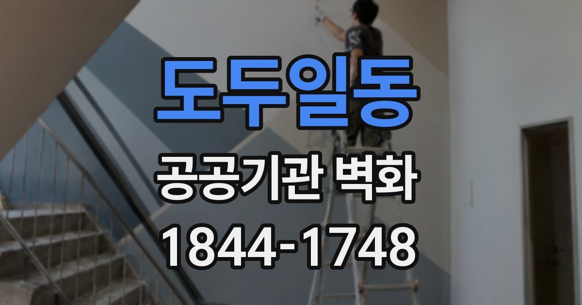 도두일동 공공기관 벽화