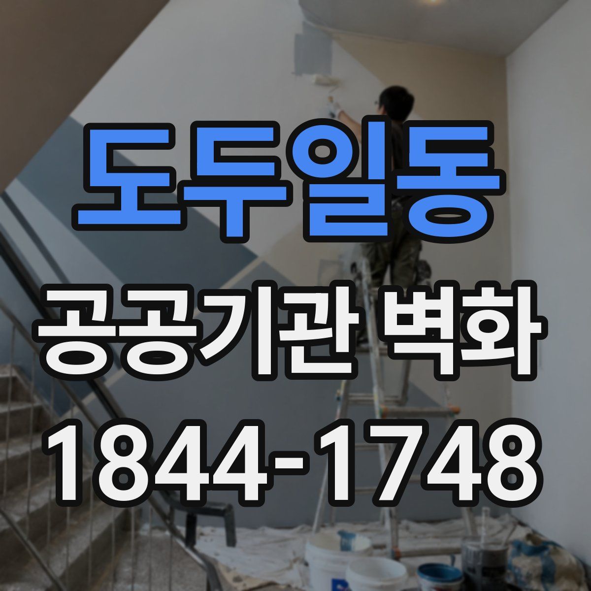 도두일동 공공기관 벽화