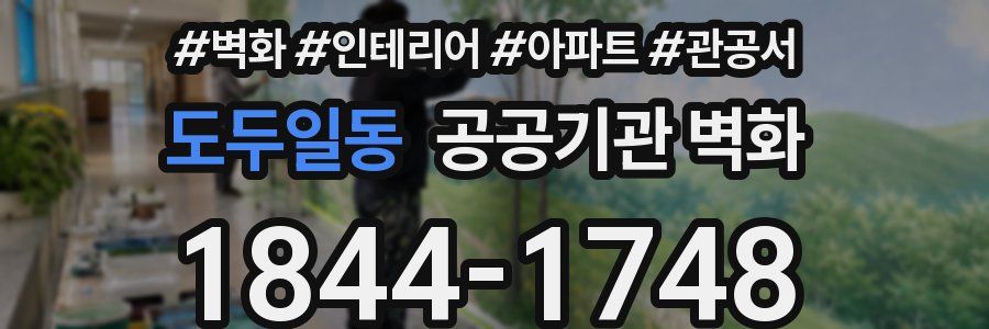 도두일동 공공기관 벽화