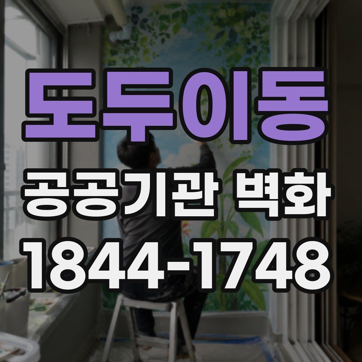 도두이동 공공기관 벽화 현장 여건을 반영한 시공 계획 세우기