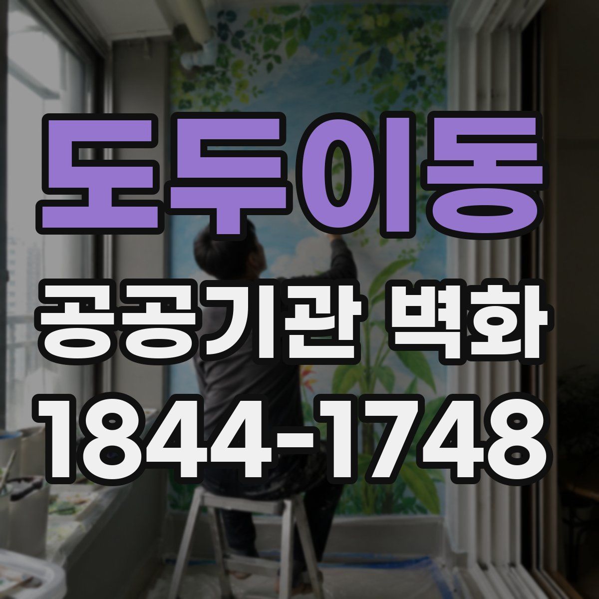 도두이동 공공기관 벽화