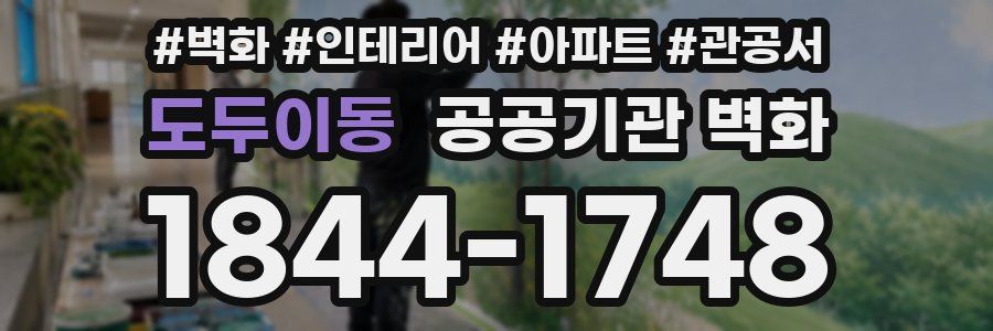 도두이동 공공기관 벽화