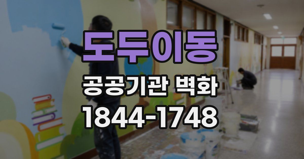 도두이동 공공기관 벽화