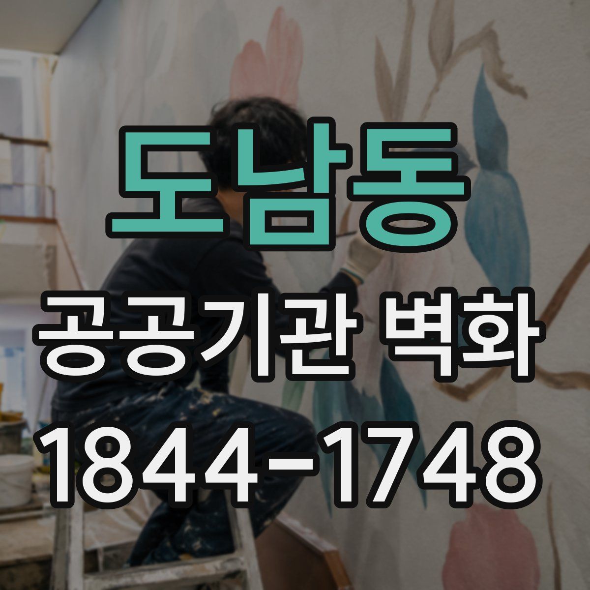 도남동 공공기관 벽화