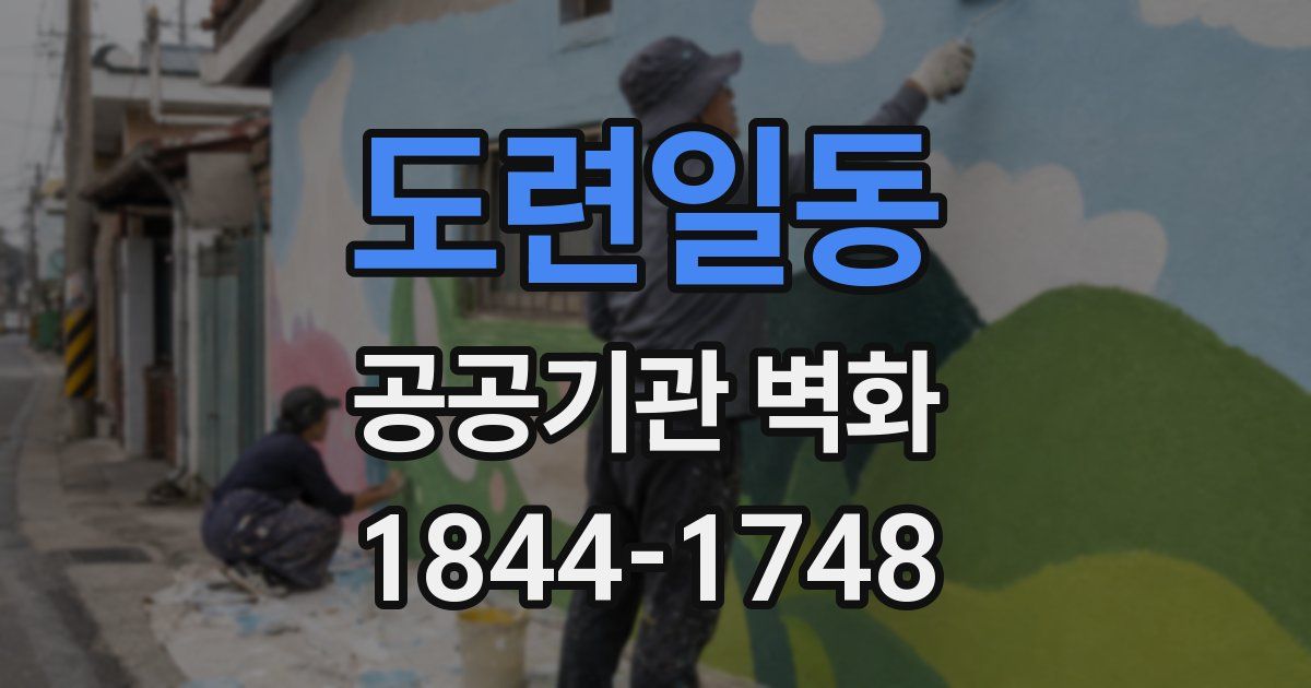 도련일동 공공기관 벽화