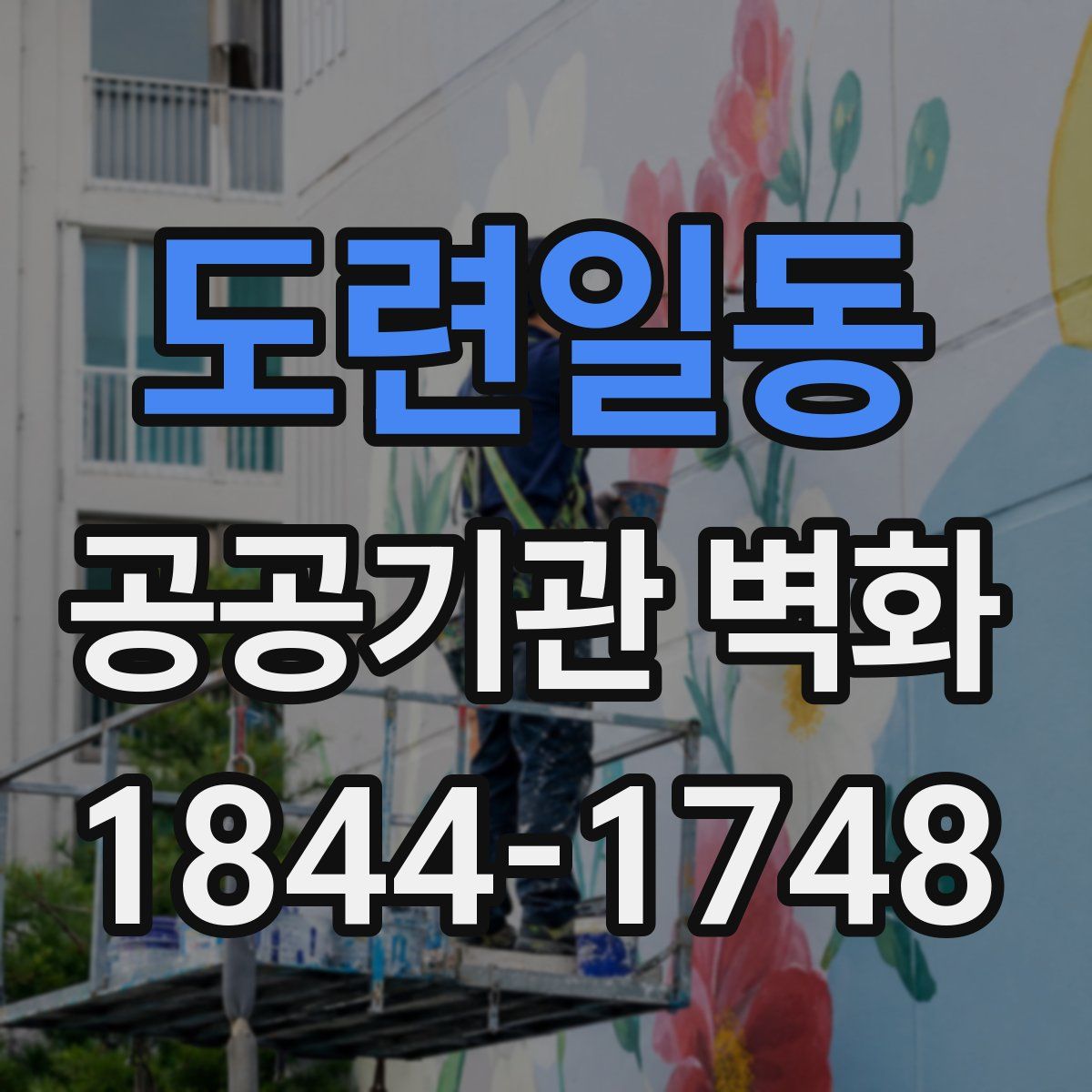 도련일동 공공기관 벽화