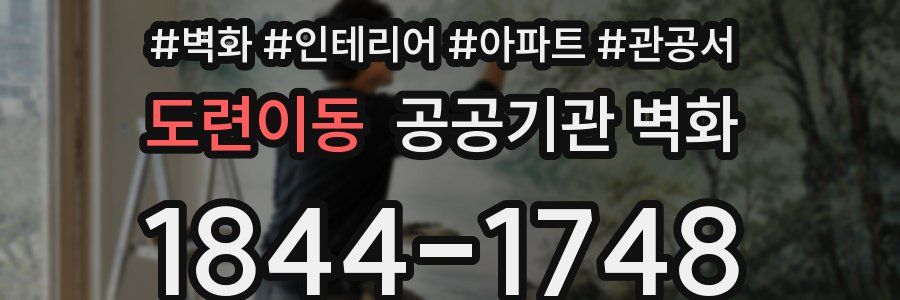 도련이동 공공기관 벽화