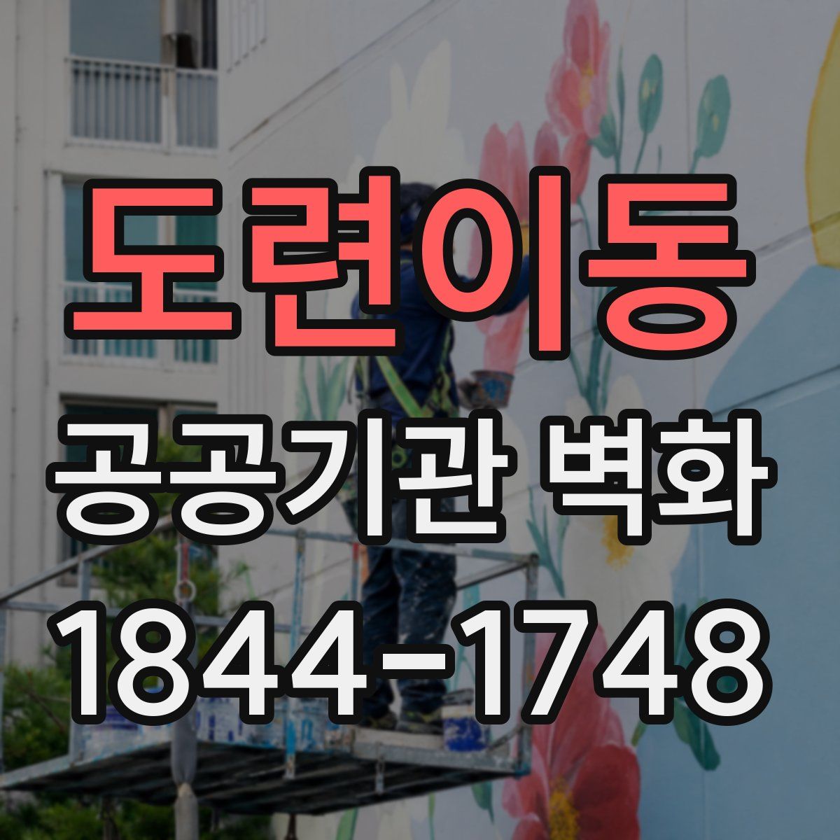 도련이동 공공기관 벽화