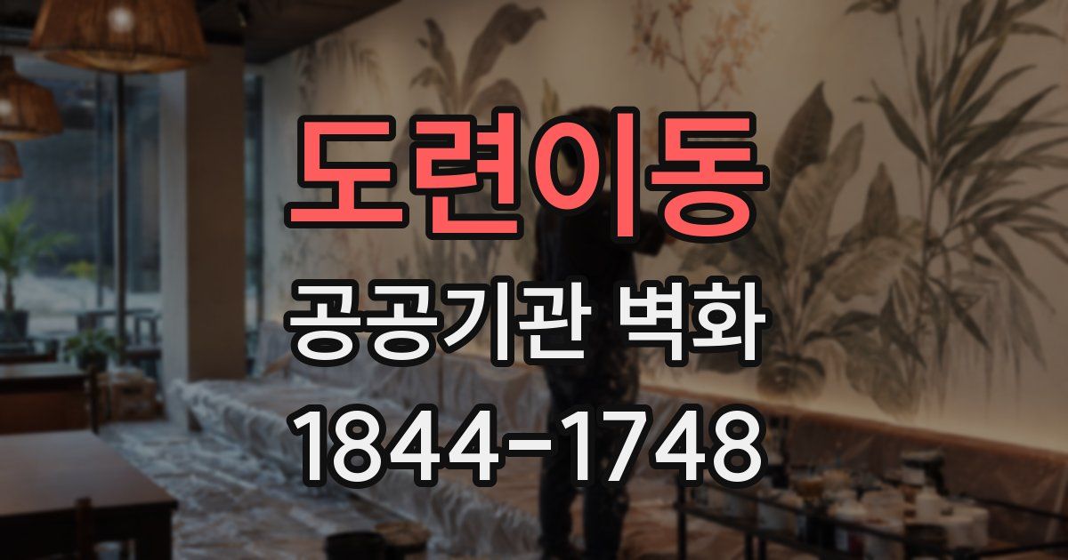 도련이동 공공기관 벽화
