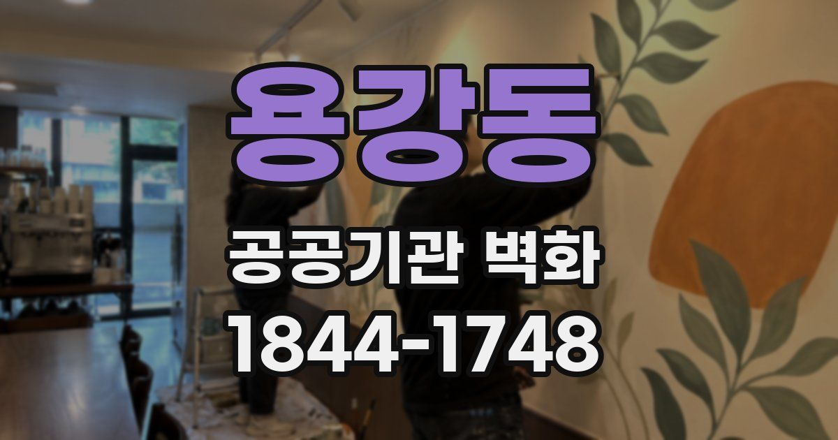 용강동 공공기관 벽화