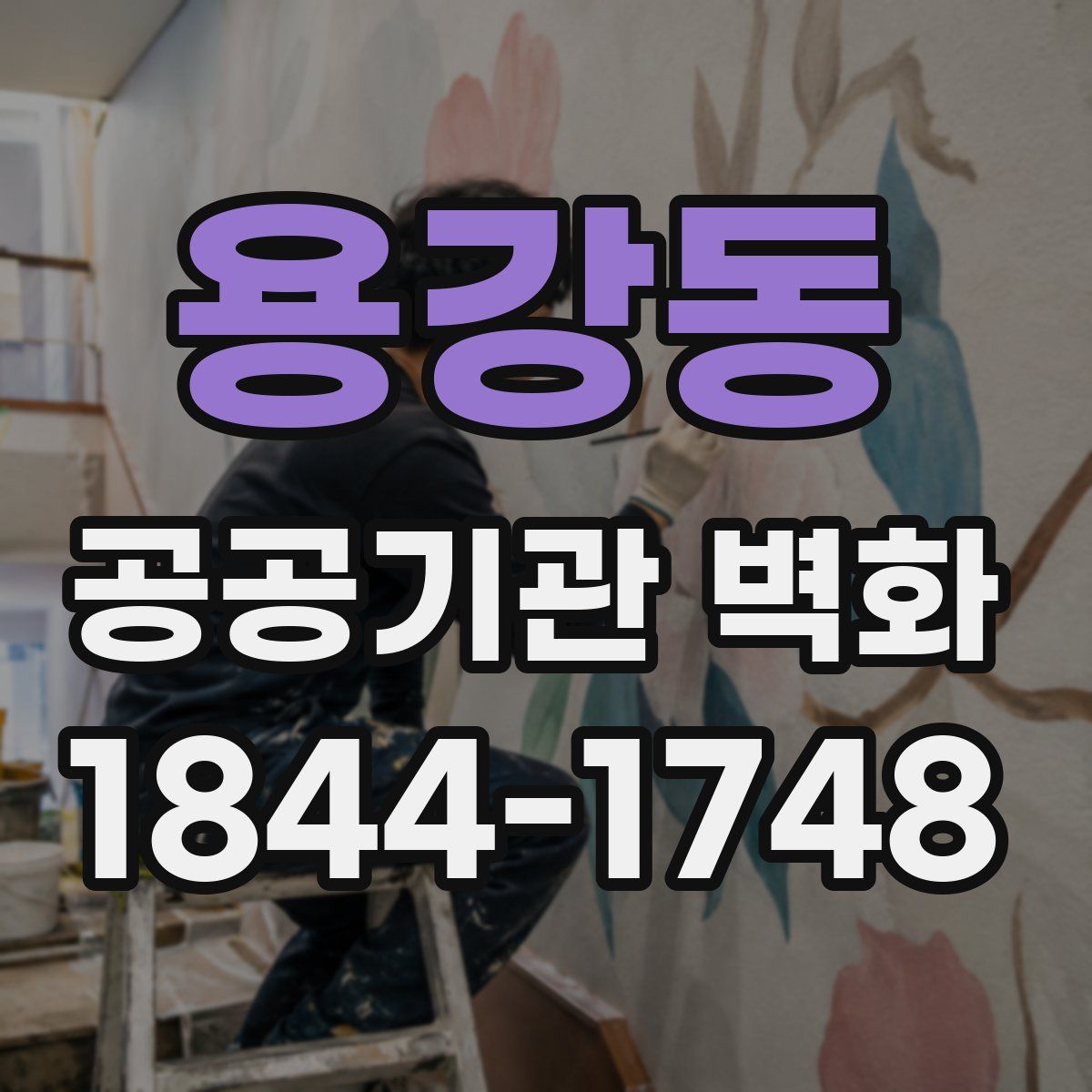 용강동 공공기관 벽화