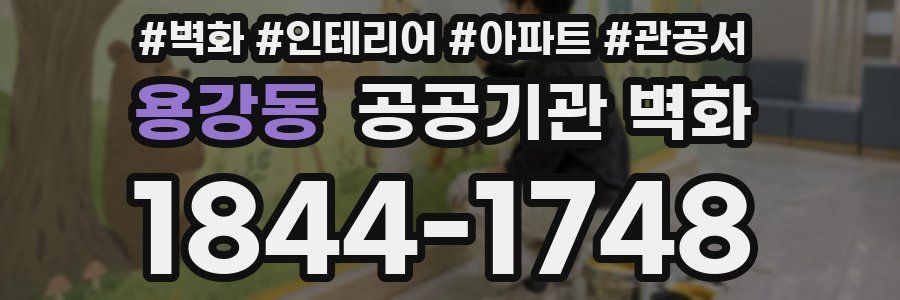 용강동 공공기관 벽화