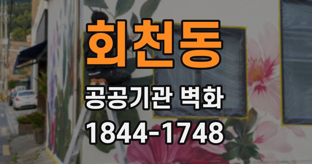 회천동 공공기관 벽화