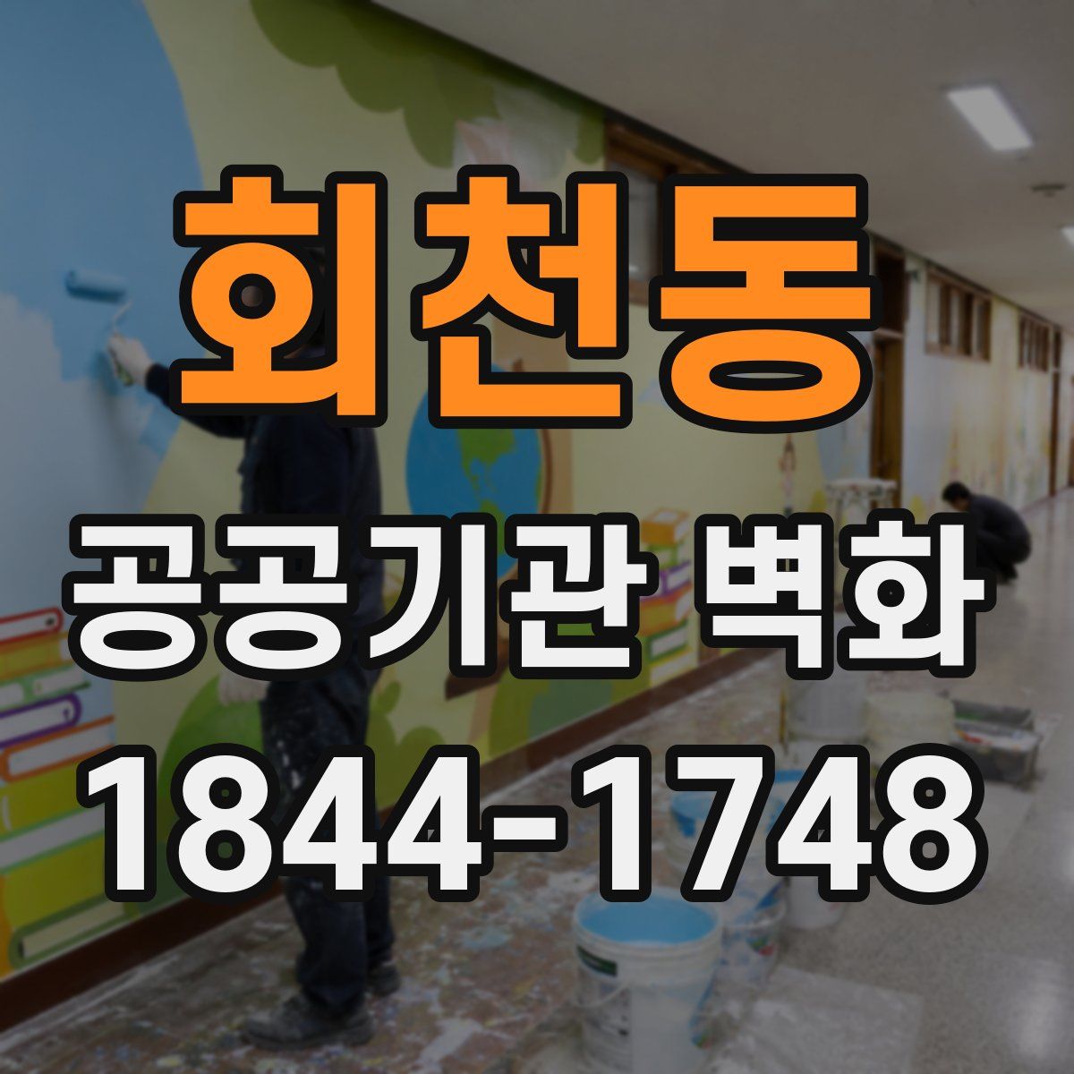 회천동 공공기관 벽화