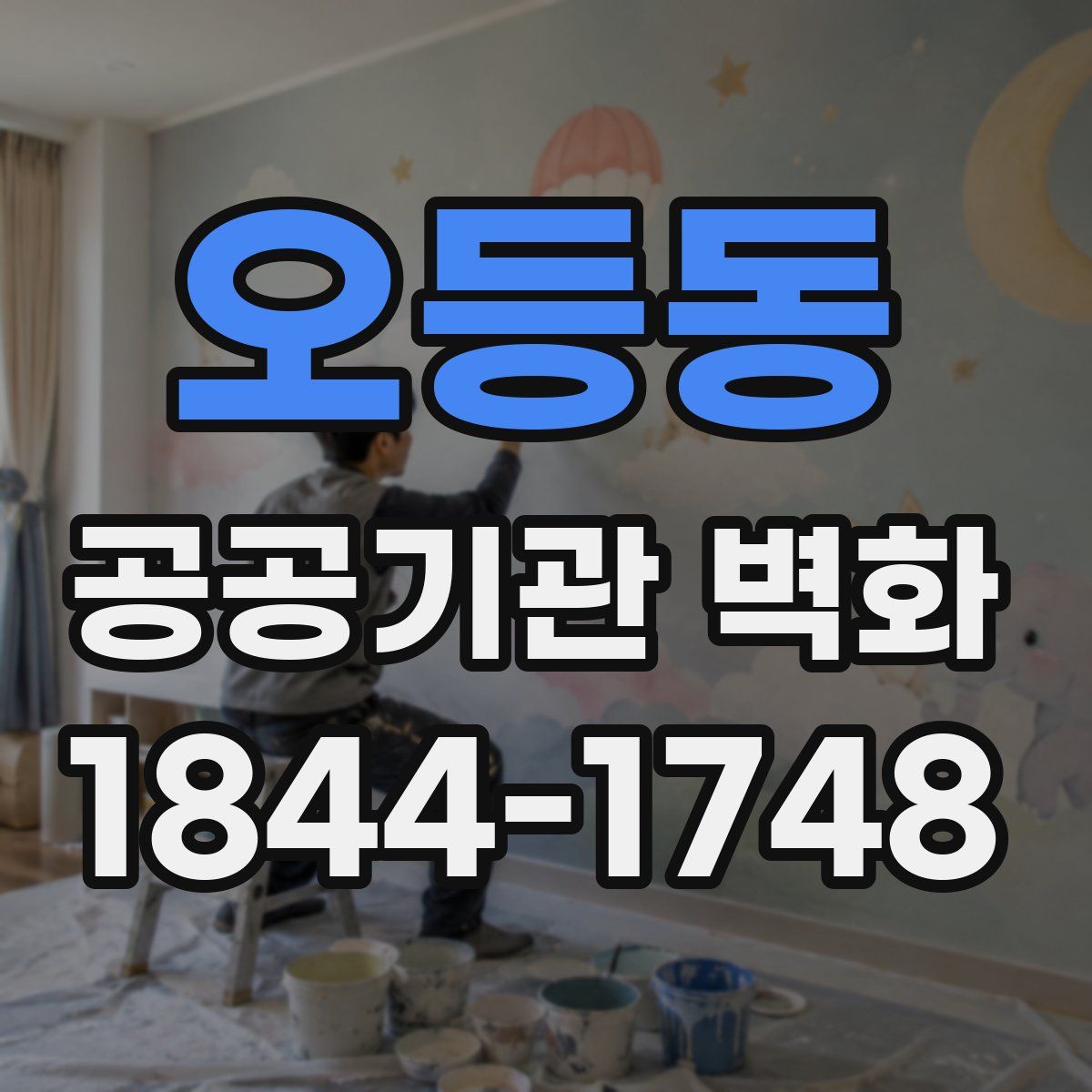 오등동 공공기관 벽화
