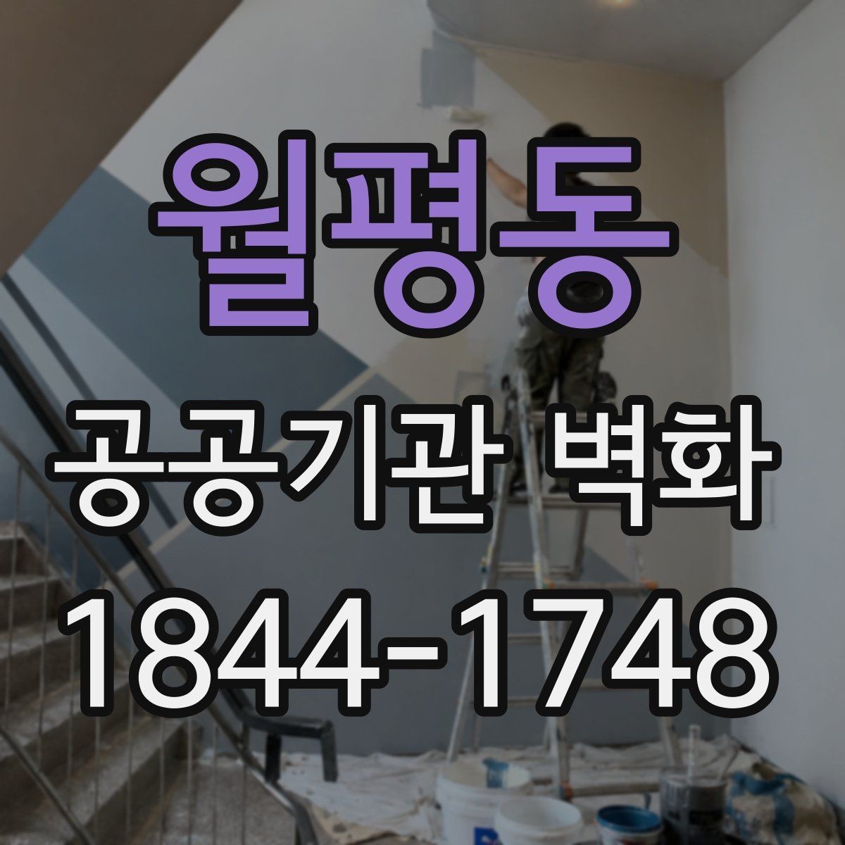 월평동 공공기관 벽화 벽면 상태별 보수 필요성 살피기