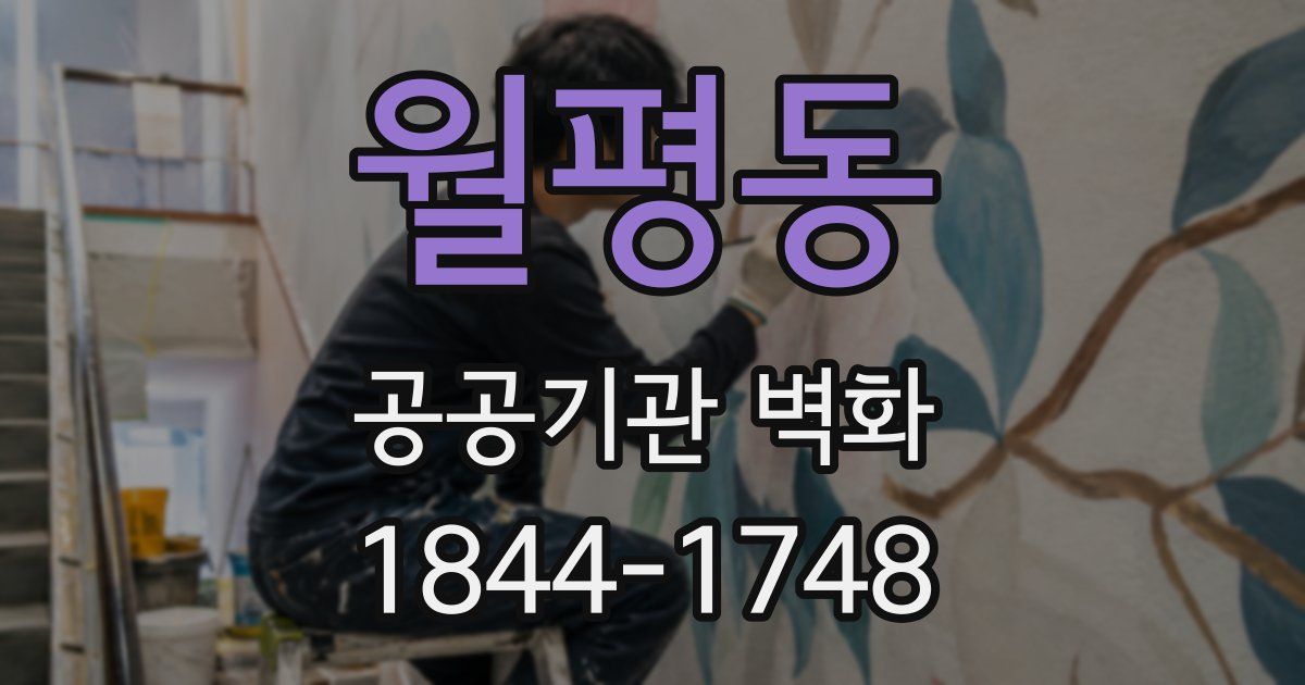 월평동 공공기관 벽화