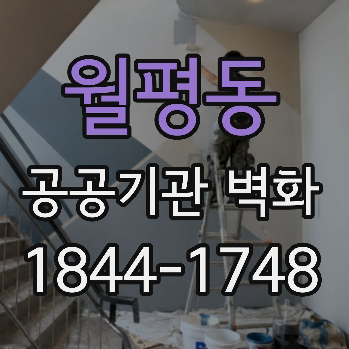 월평동 공공기관 벽화