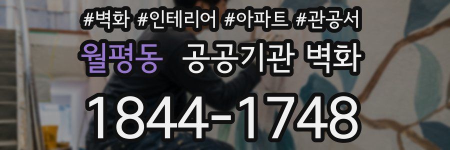 월평동 공공기관 벽화