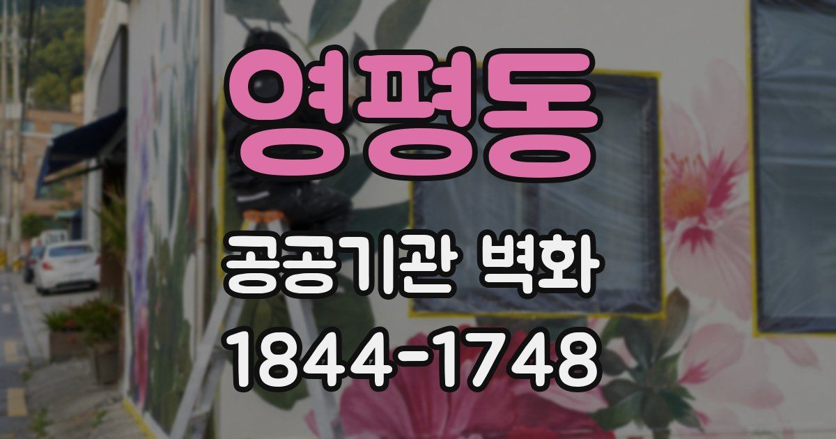 영평동 공공기관 벽화